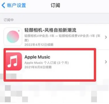 博望apple维修店分享Apple Music怎么取消自动收费 