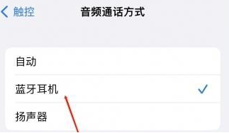 博望苹果蓝牙维修店分享iPhone设置蓝牙设备接听电话方法