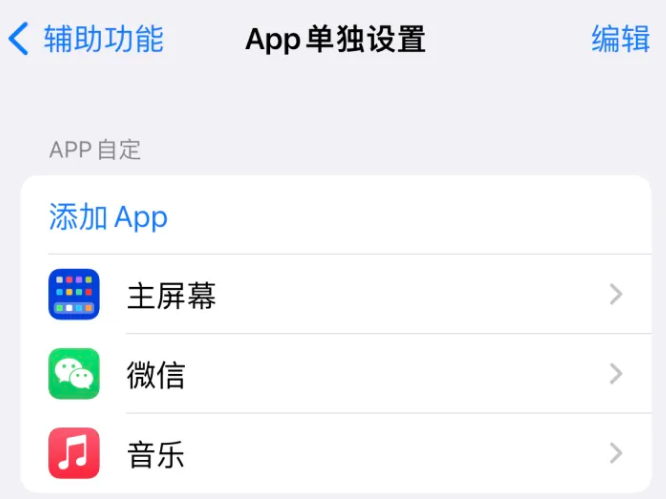 博望苹果14服务点分享iPhone14如何单独设置App 