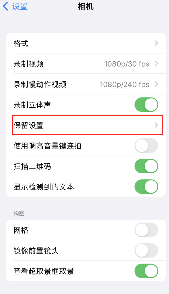 博望苹果14维修分享如何在iPhone 14 机型中保留拍照设置 