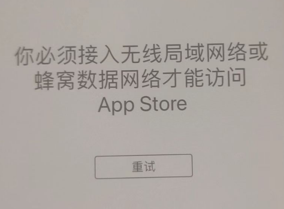 博望苹果服务网点分享无法在 iPhone 上打开 App Store 怎么办 