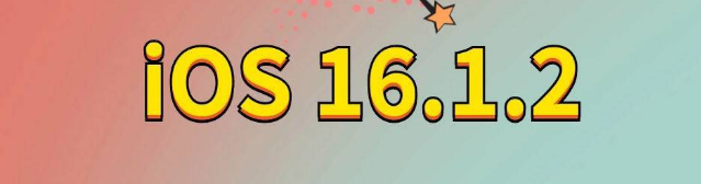 博望苹果手机维修分享iOS 16.1.2正式版更新内容及升级方法 