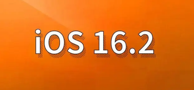 博望苹果手机维修分享哪些机型建议升级到iOS 16.2版本 