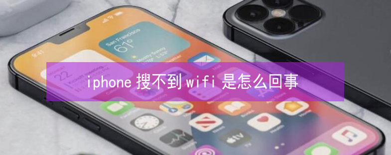 博望苹果13维修分享iPhone13搜索不到wifi怎么办 