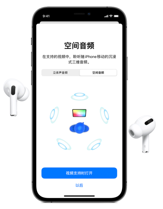 博望苹果手机维修分享Airpods Pro空间音频功能有什么用 
